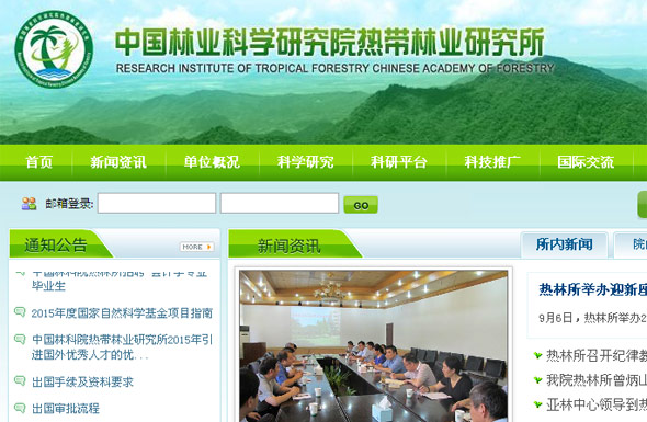 中國林業(yè)科學研究院
